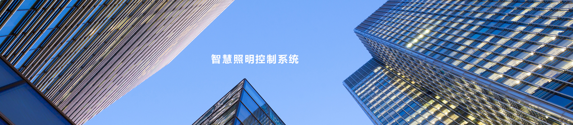 体育照明控制系统